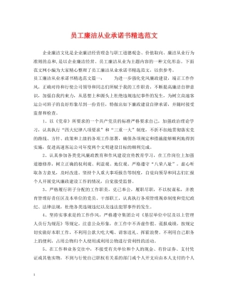 员工廉洁从业承诺书精选范文 