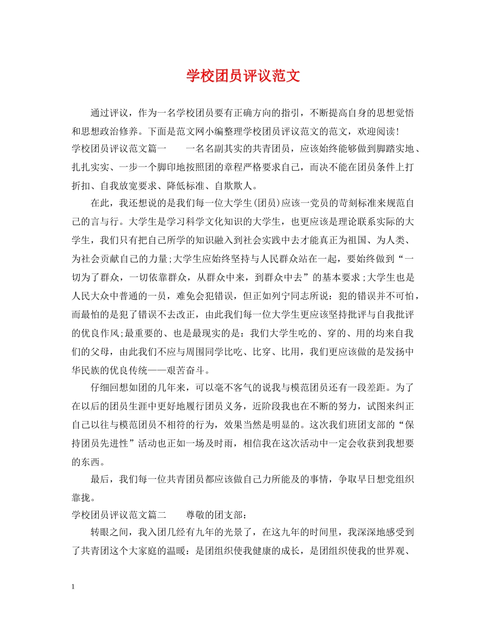 学校团员评议范文 _第1页
