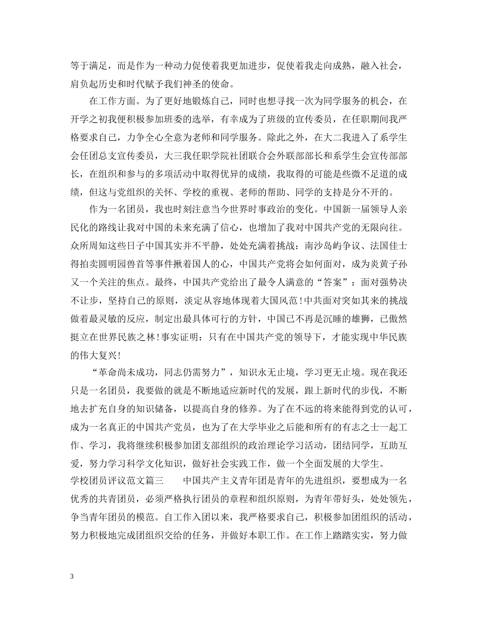 学校团员评议范文 _第3页