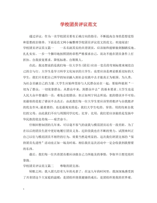 学校团员评议范文 