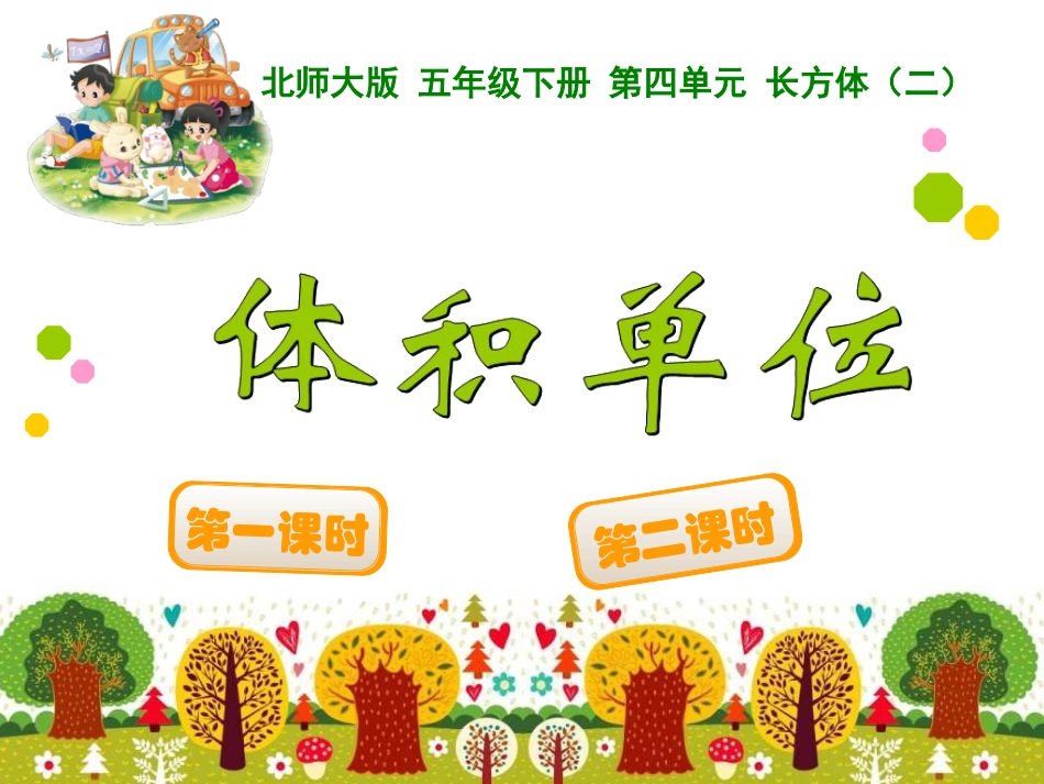 体积单位 (2)_第1页