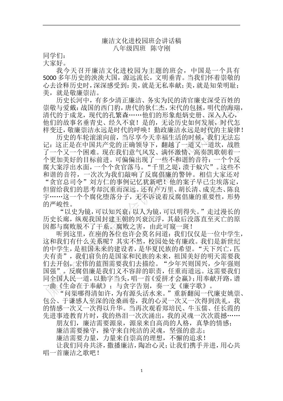 廉洁文化进校园演讲稿_第1页