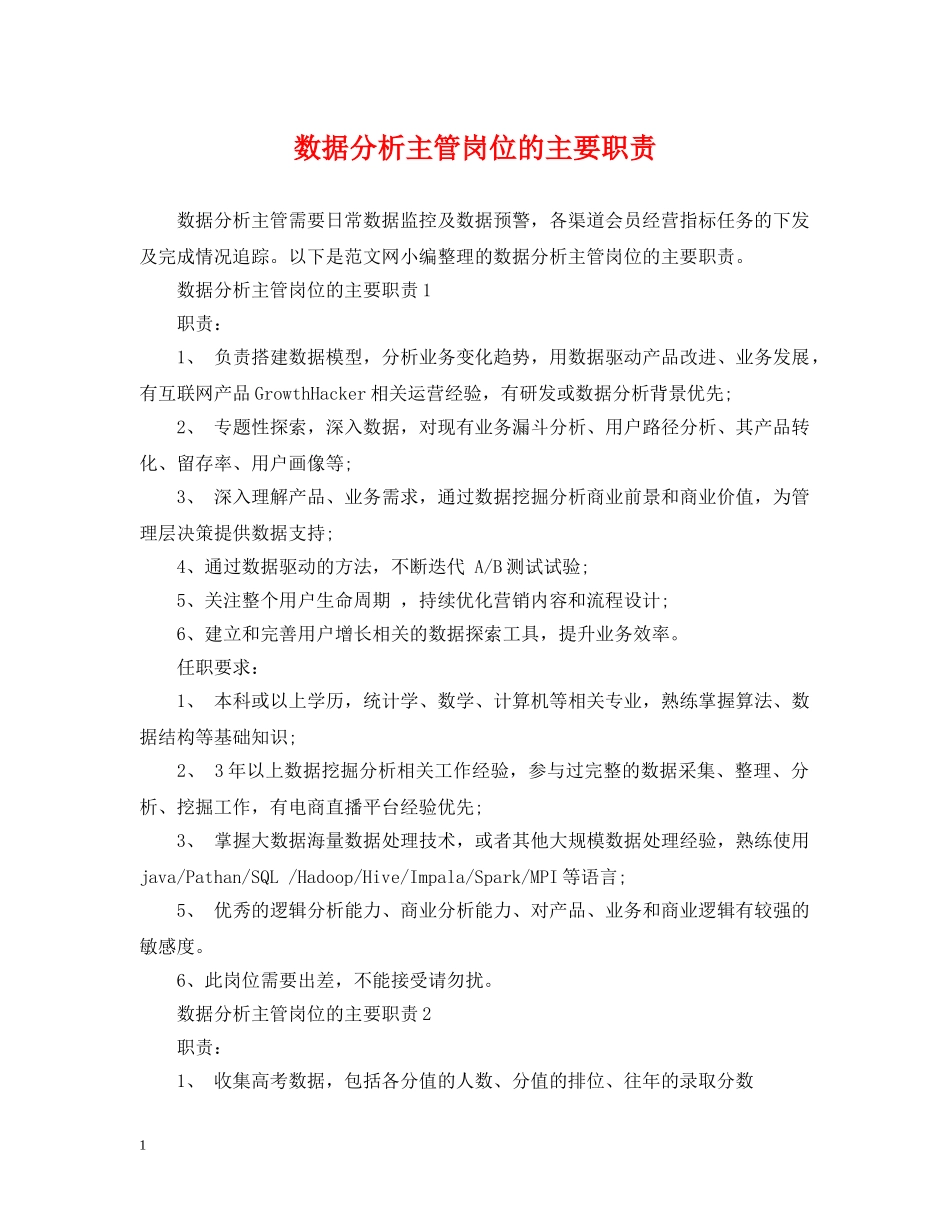 数据分析主管岗位的主要职责 _第1页