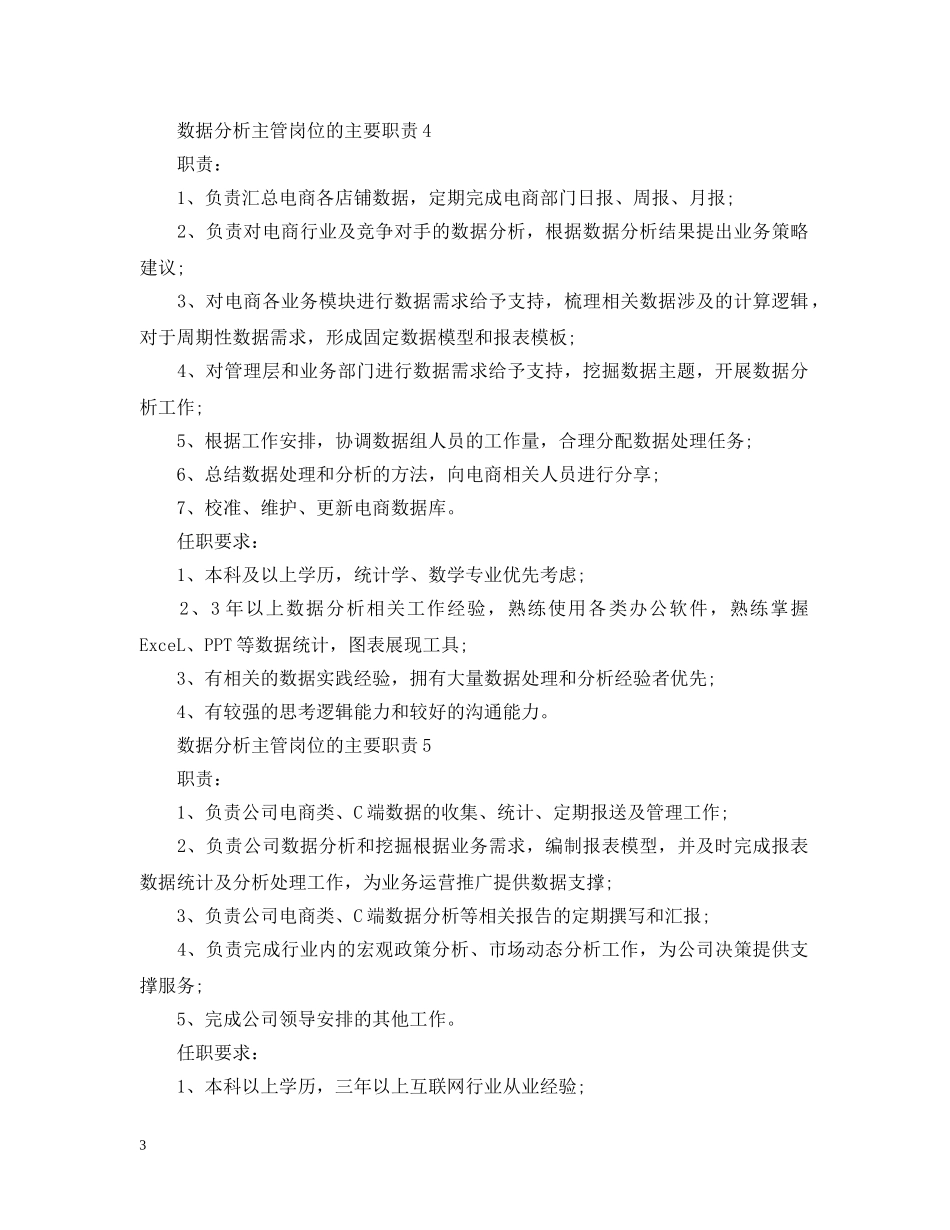 数据分析主管岗位的主要职责 _第3页