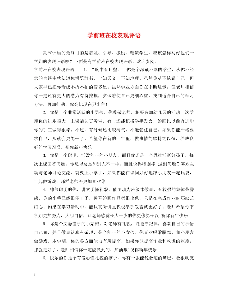 学前班在校表现评语 _第1页