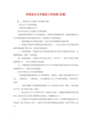 学校语言文字规范工作制度(多篇)2 