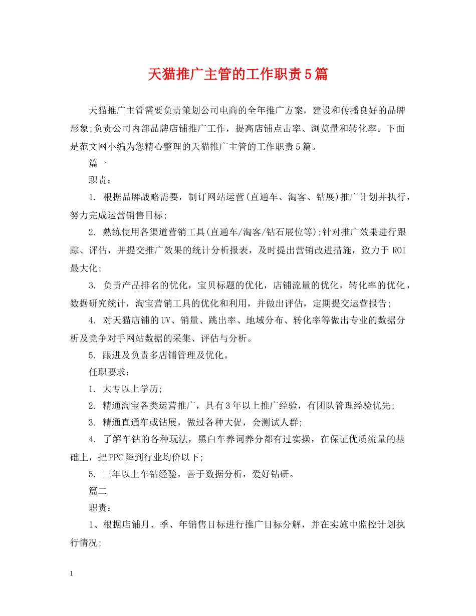 天猫推广主管的工作职责5篇 _第1页