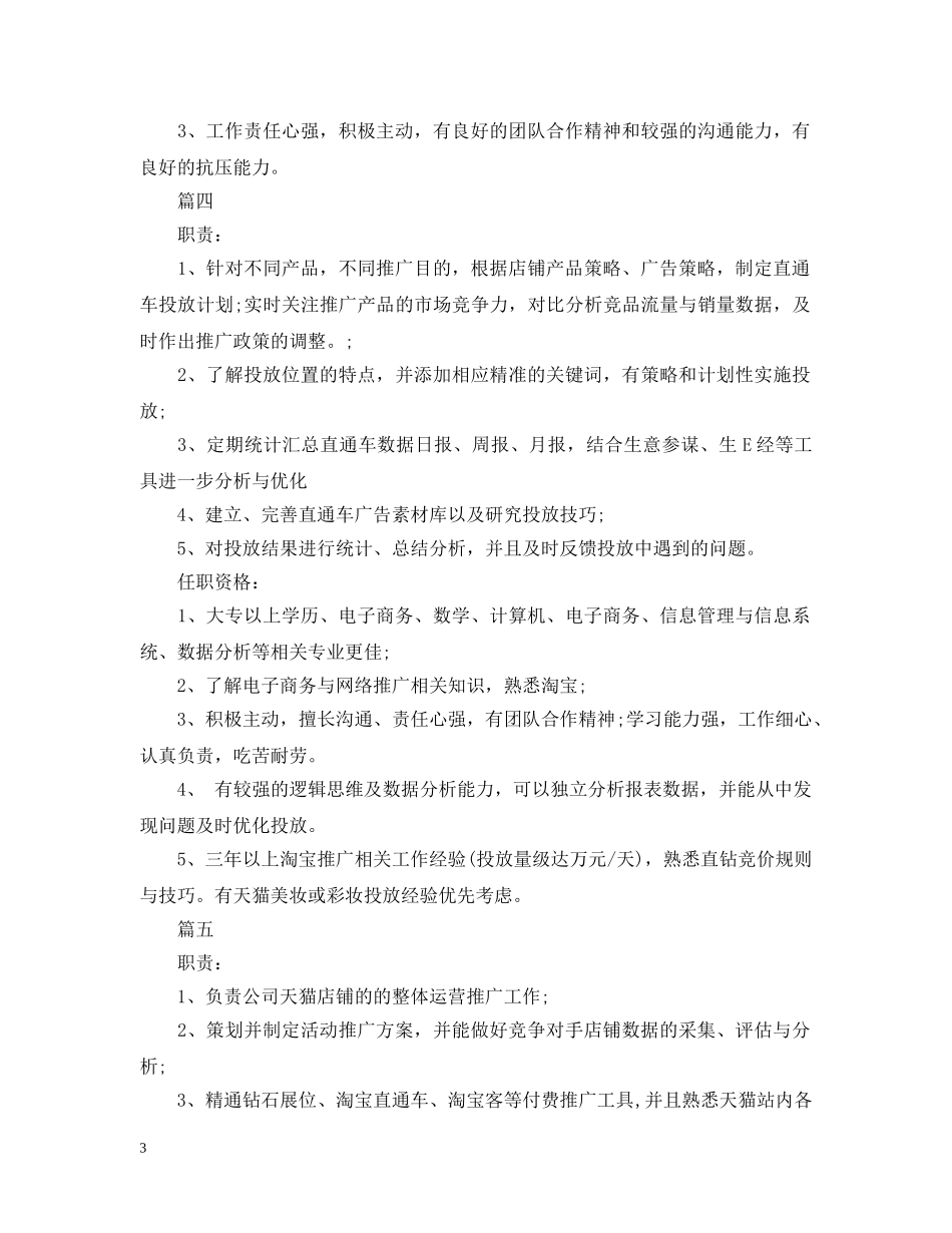 天猫推广主管的工作职责5篇 _第3页