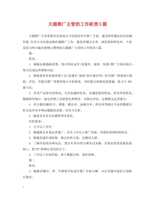 天猫推广主管的工作职责5篇 