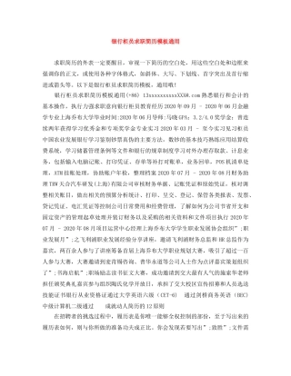 银行柜员求职简历模板通用 