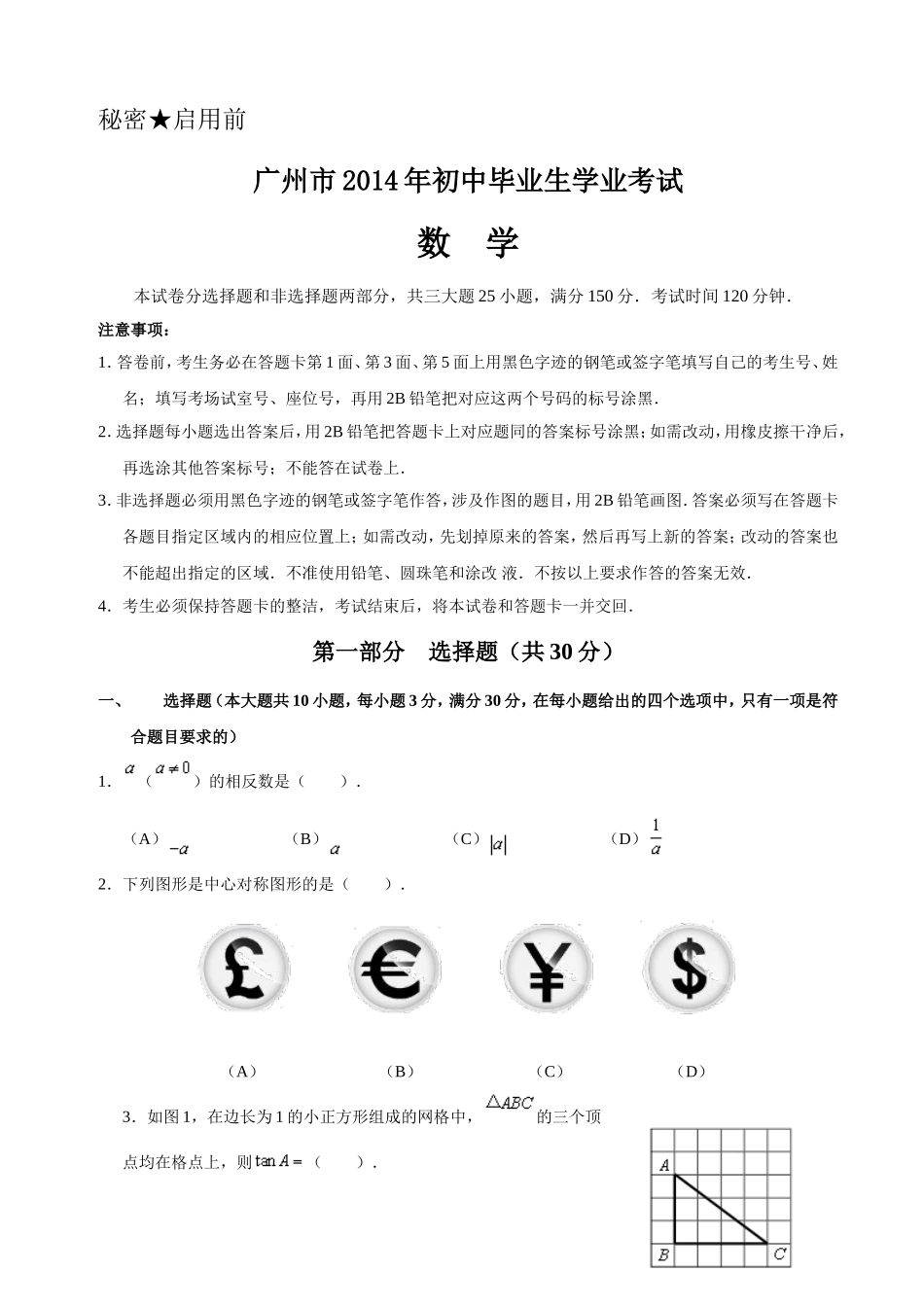 广州市2014年中考数学试卷及答案(word版)_第1页