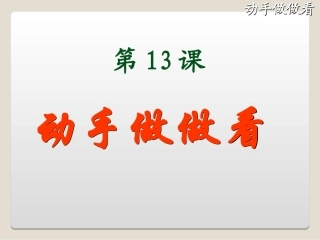 《动手做做看》授课课件