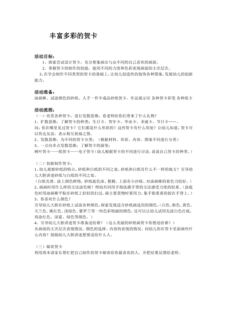 大班美术活动：丰富多彩的贺卡_第1页