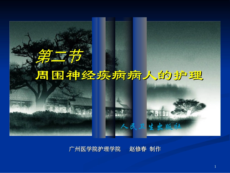 第二节周围神经疾病病人的护理_第1页