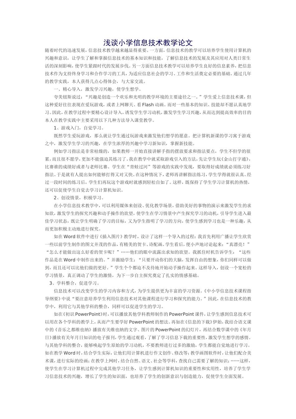 浅谈小学信息技术教学论文_第1页