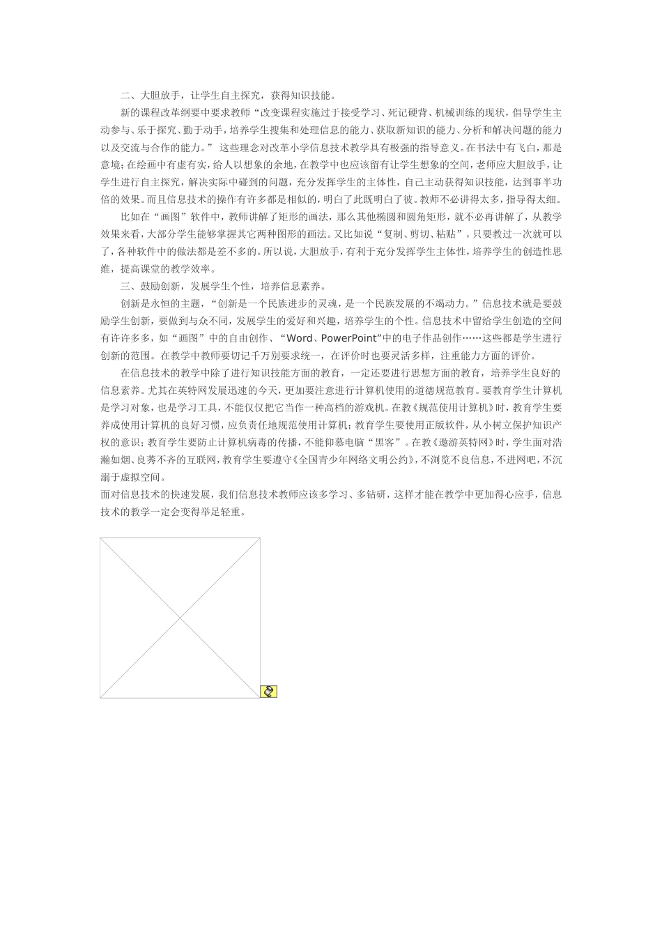 浅谈小学信息技术教学论文_第2页