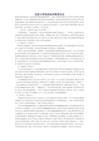 浅谈小学信息技术教学论文