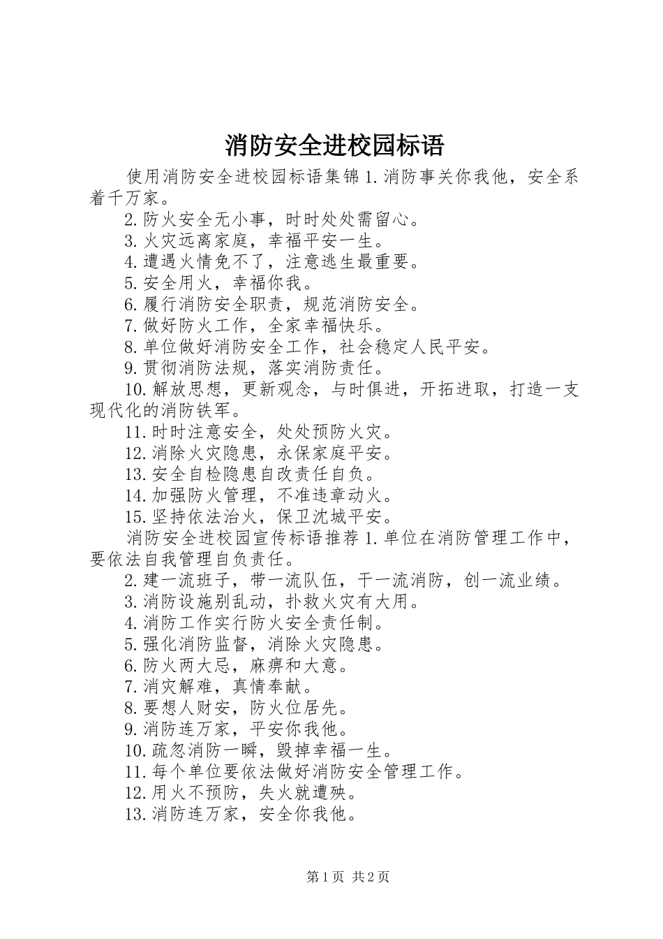 消防安全进校园标语_第1页