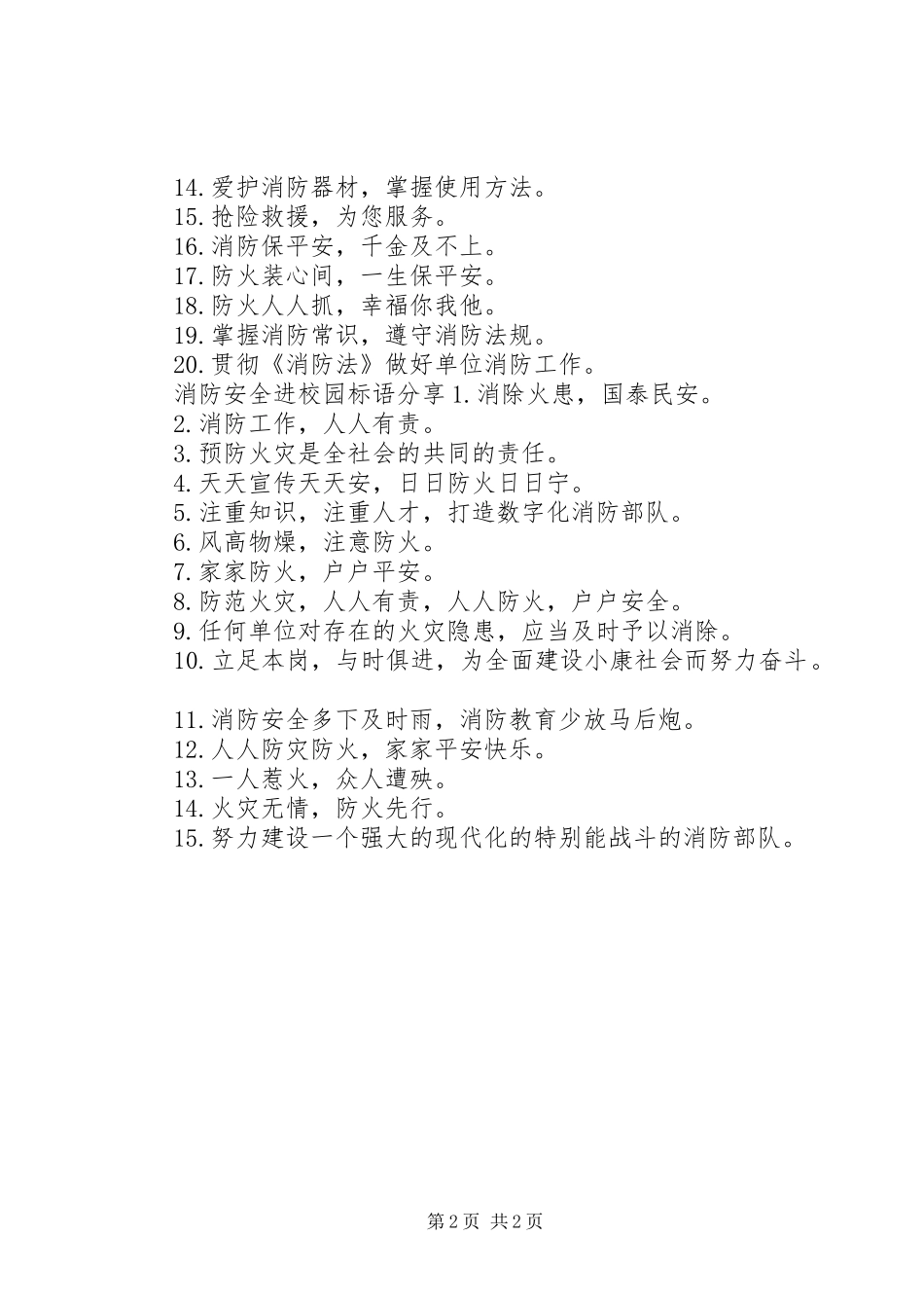 消防安全进校园标语_第2页