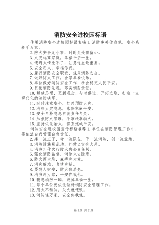 消防安全进校园标语