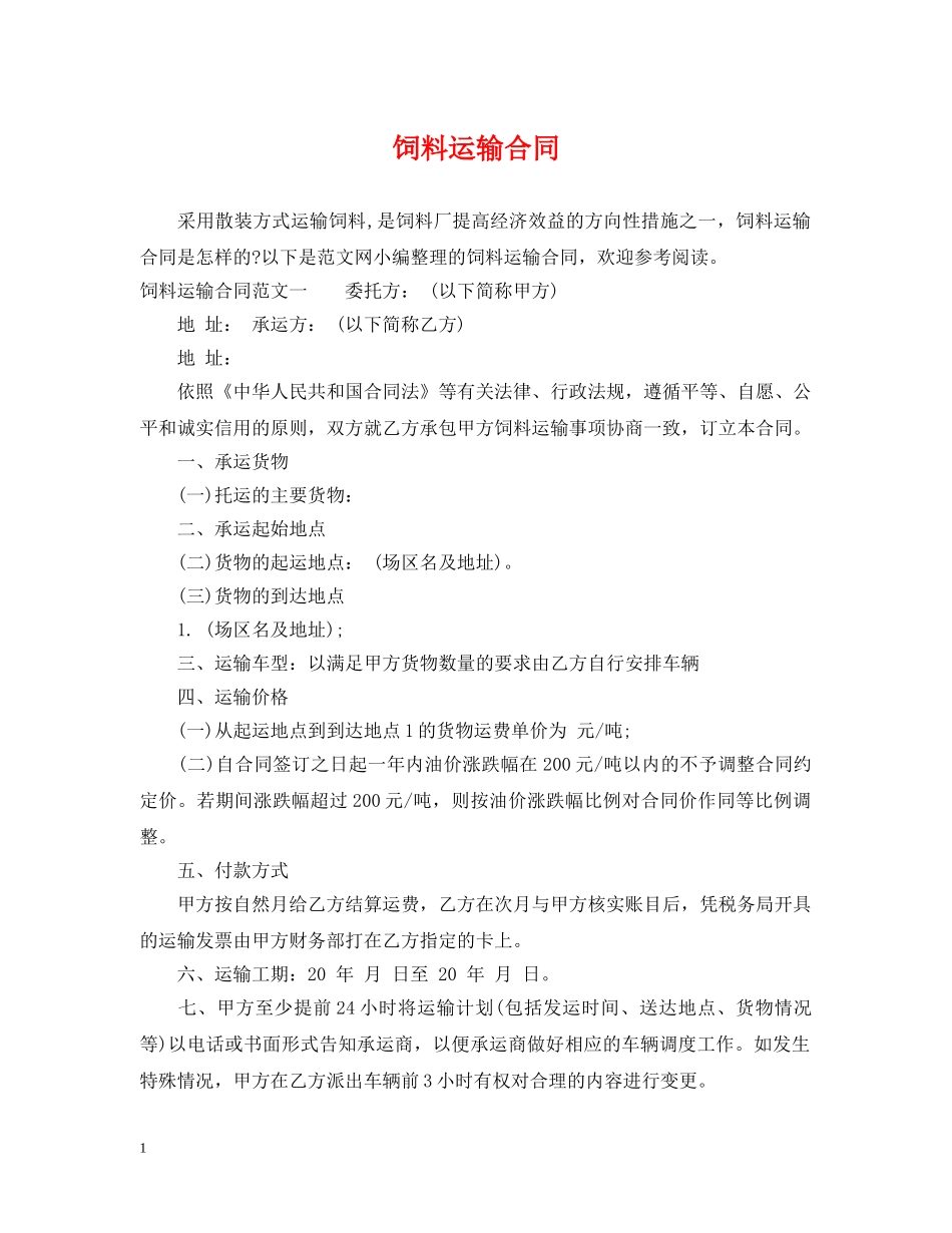 饲料运输合同 _第1页