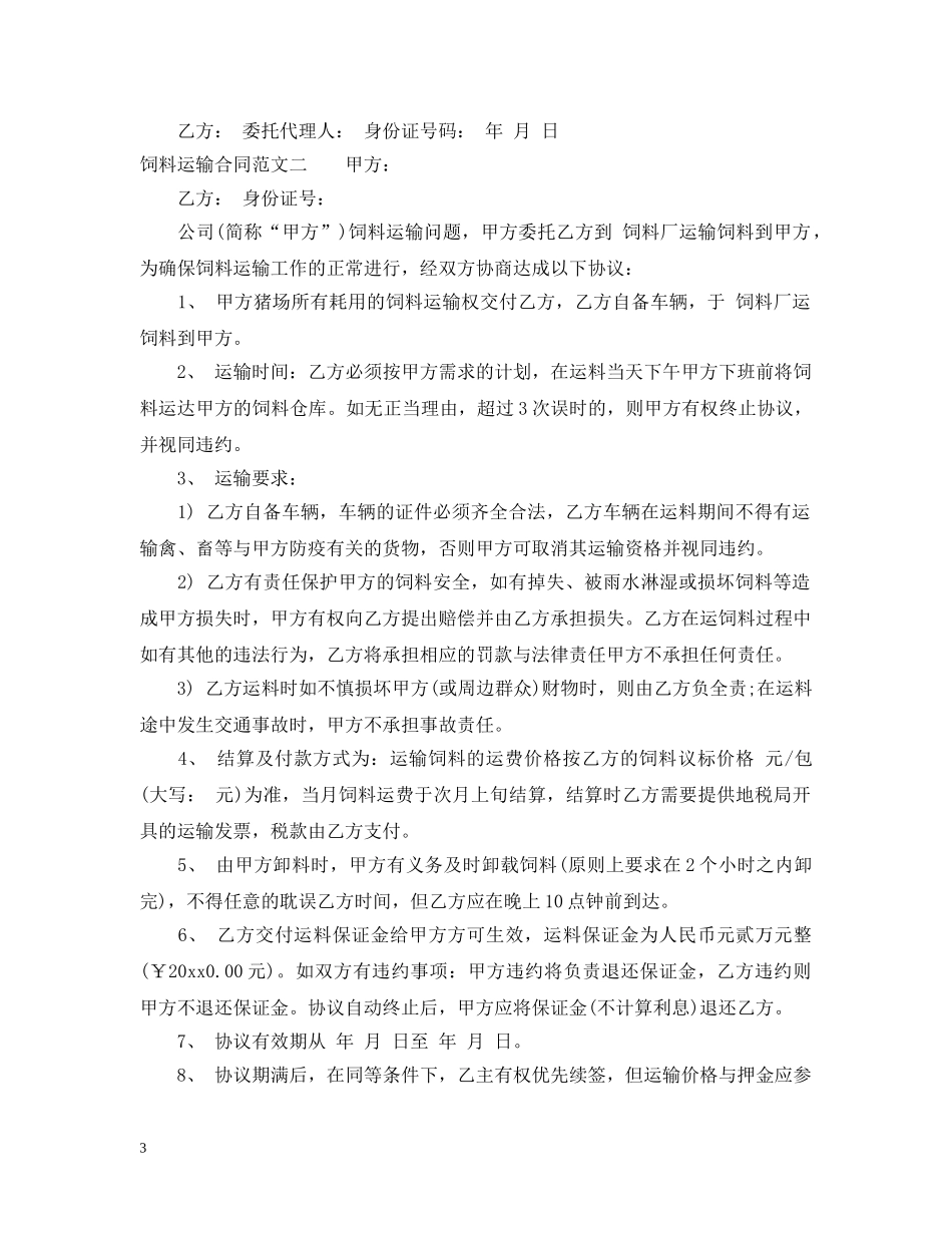 饲料运输合同 _第3页