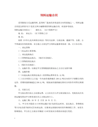 饲料运输合同 