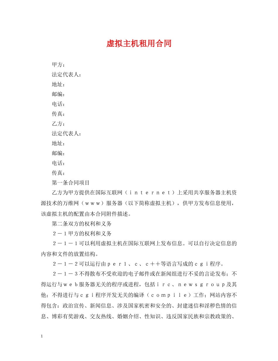虚拟主机租用合同2 _第1页