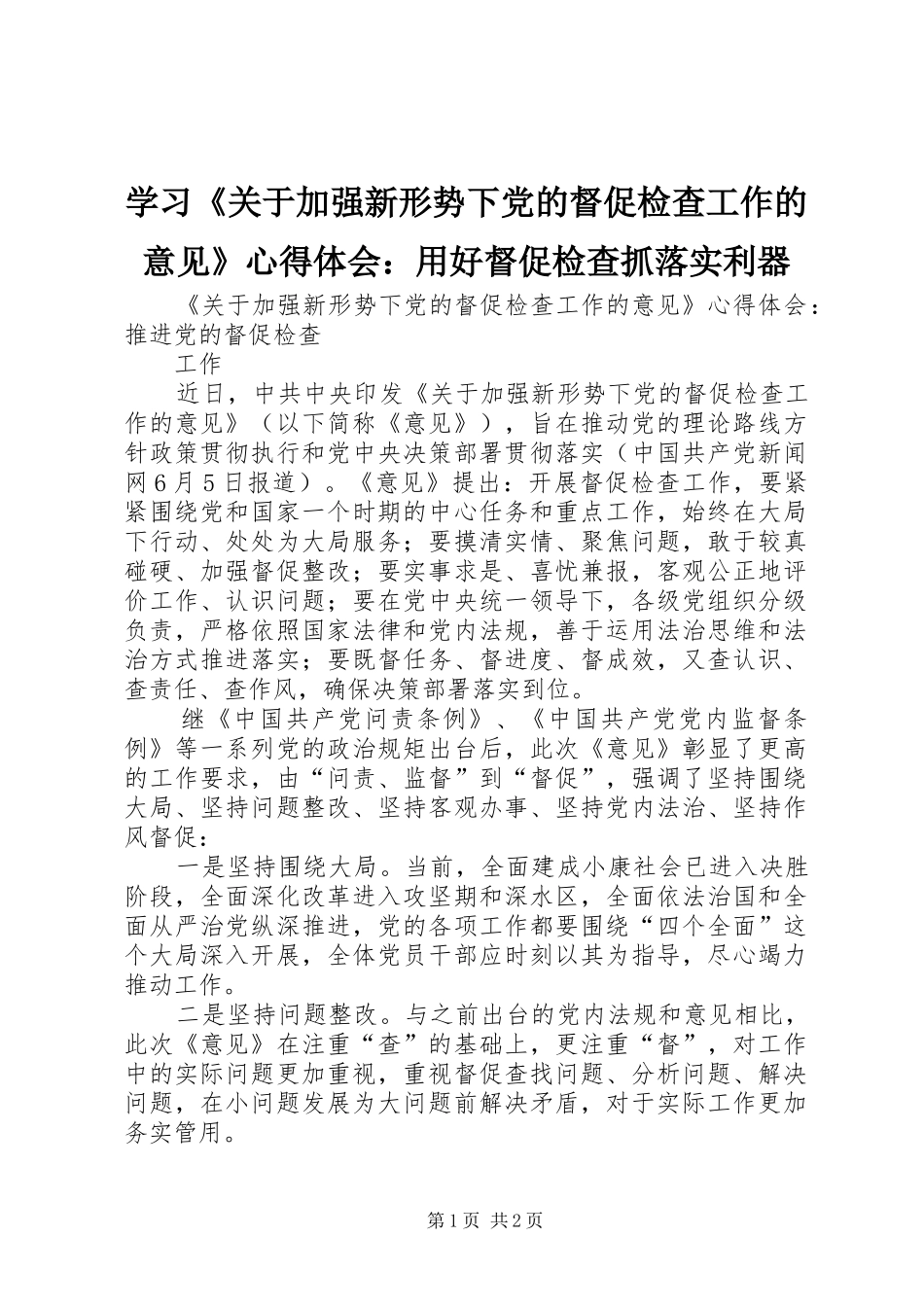 学习《关于加强新形势下党的督促检查工作的意见》体会心得：用好督促检查抓落实利器_第1页