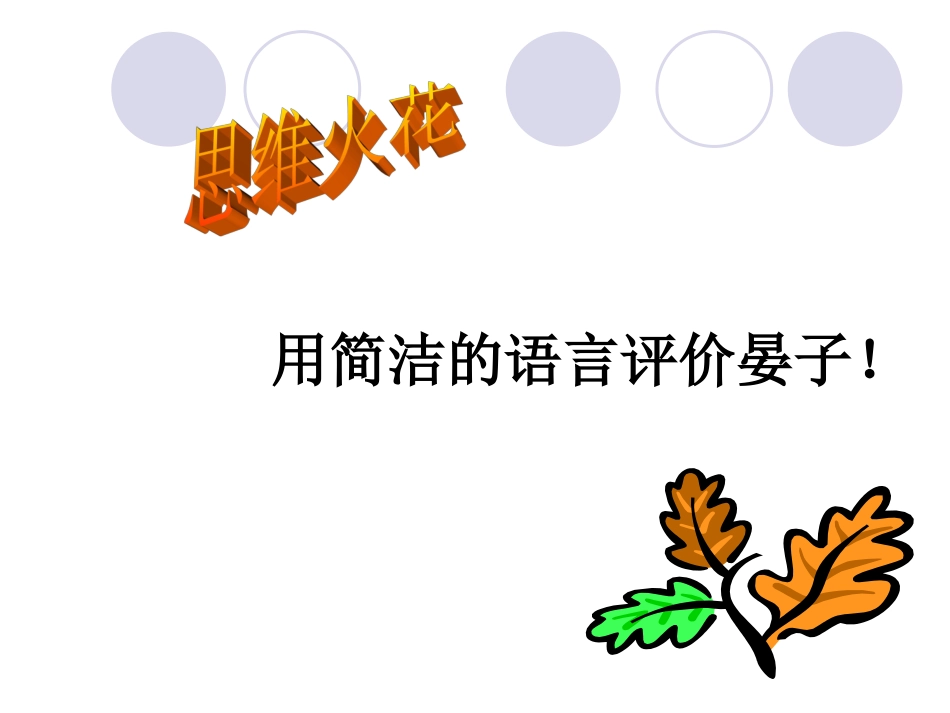 《晏子使楚》课件 (2)_第3页