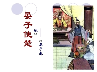 《晏子使楚》课件 (2)