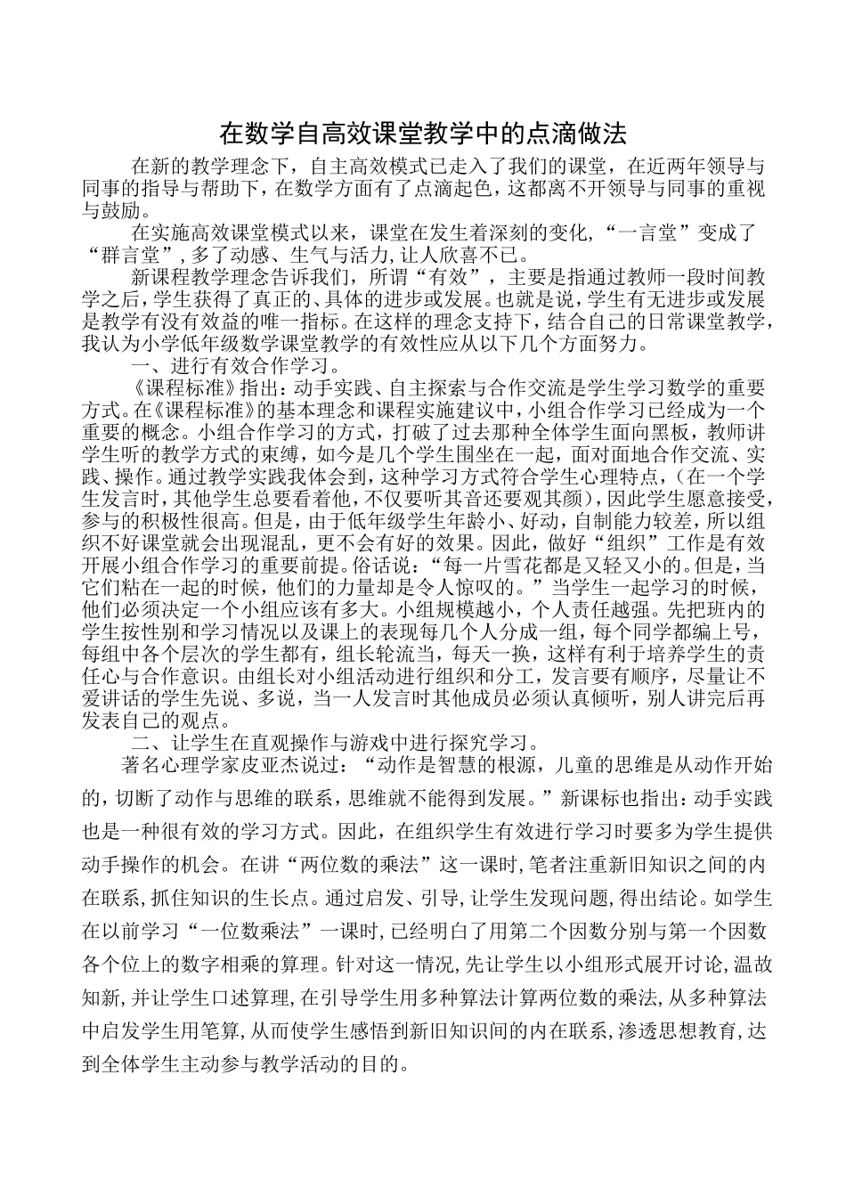 小学数学自主高效课堂教学的点滴做法_第1页