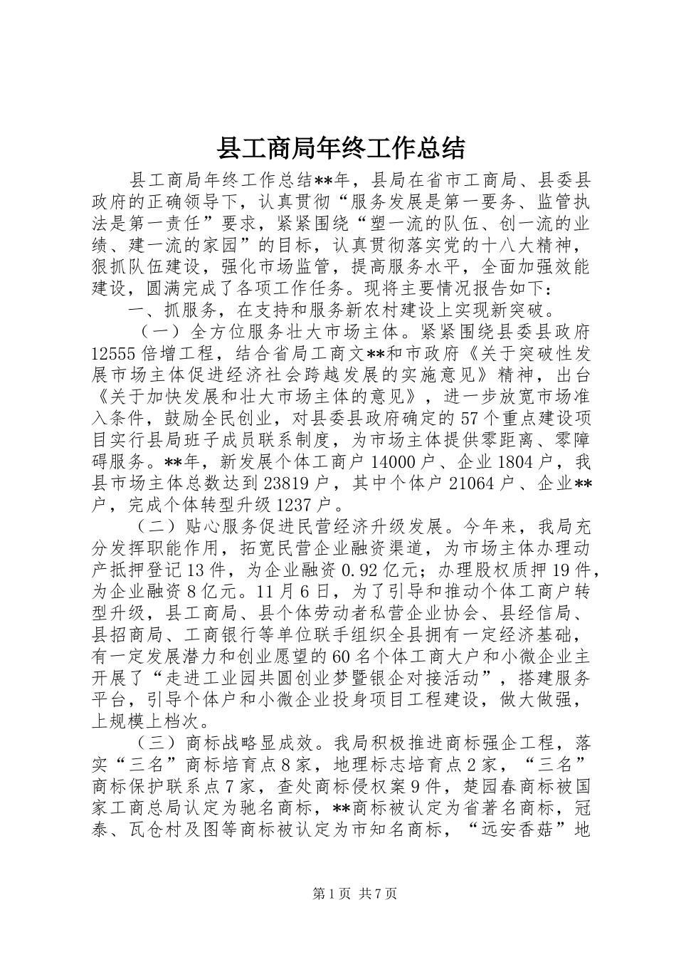 县工商局年终工作总结 _第1页