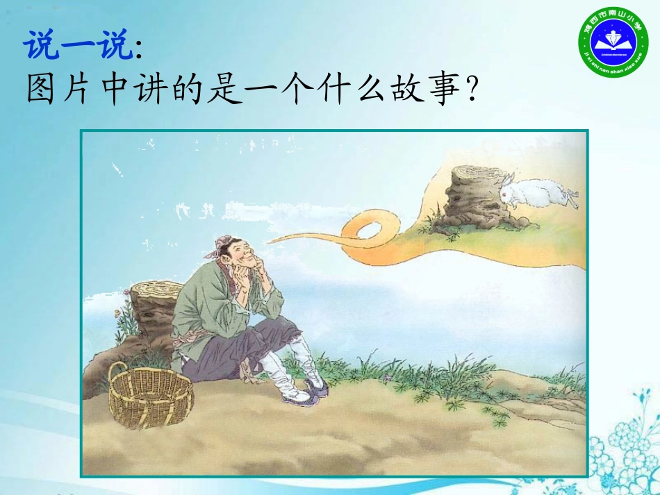 守株待兔的老农夫_第1页