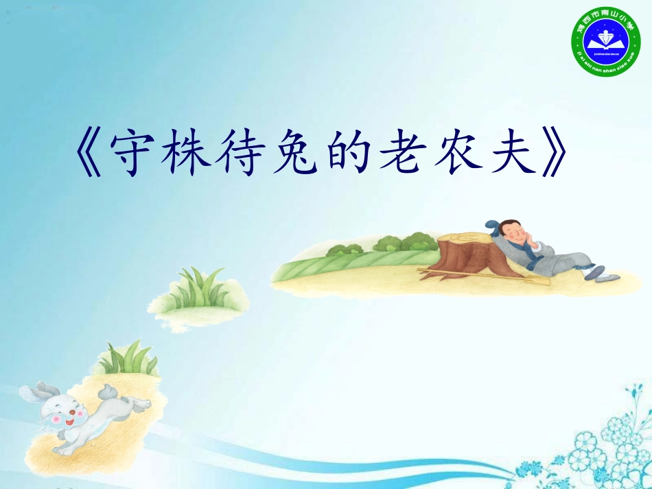 守株待兔的老农夫_第3页