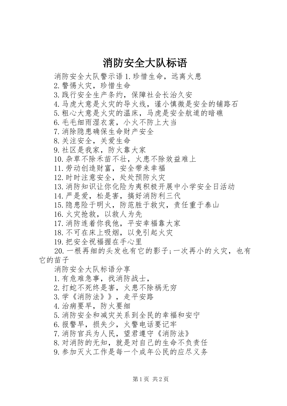 消防安全大队标语_第1页