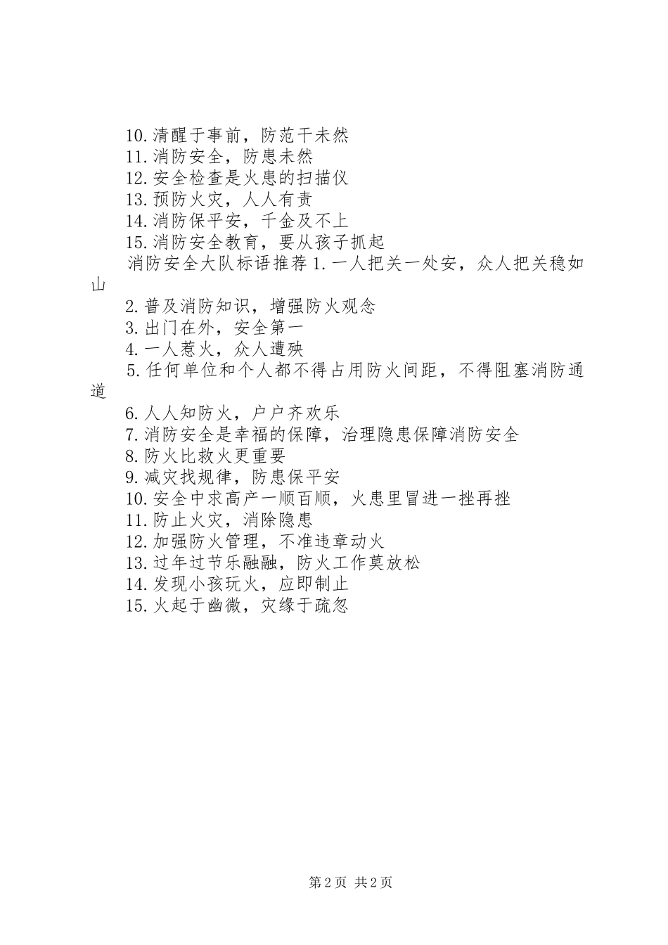 消防安全大队标语_第2页