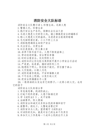 消防安全大队标语