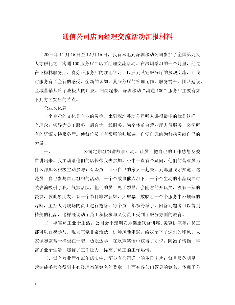 通信公司店面经理交流活动汇报材料 _第1页