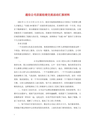 通信公司店面经理交流活动汇报材料 