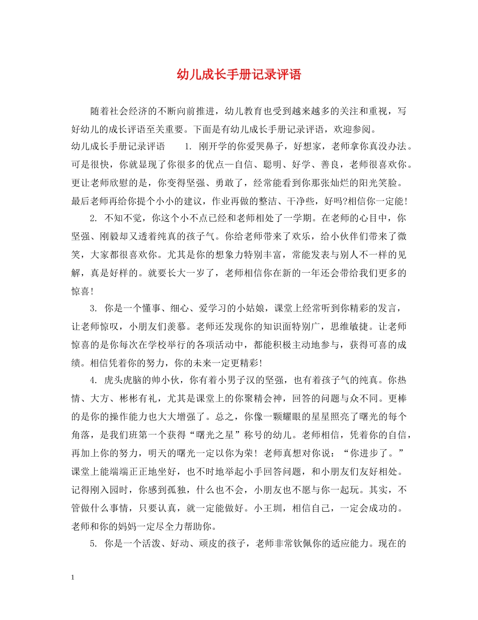幼儿成长手册记录评语 _第1页