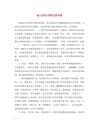 幼儿成长手册记录评语 