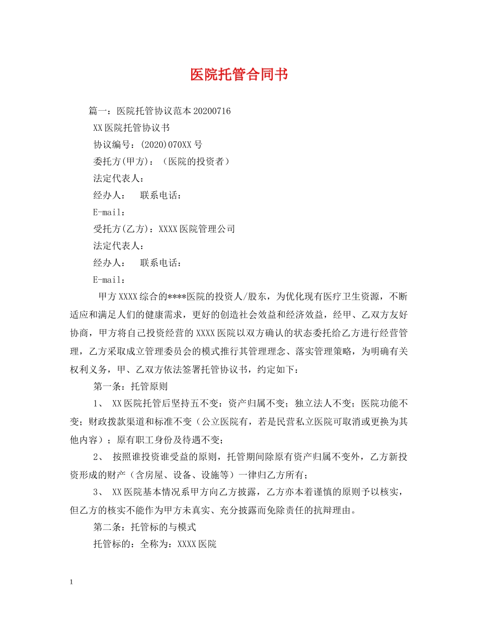 医院托管合同书 (2) _第1页