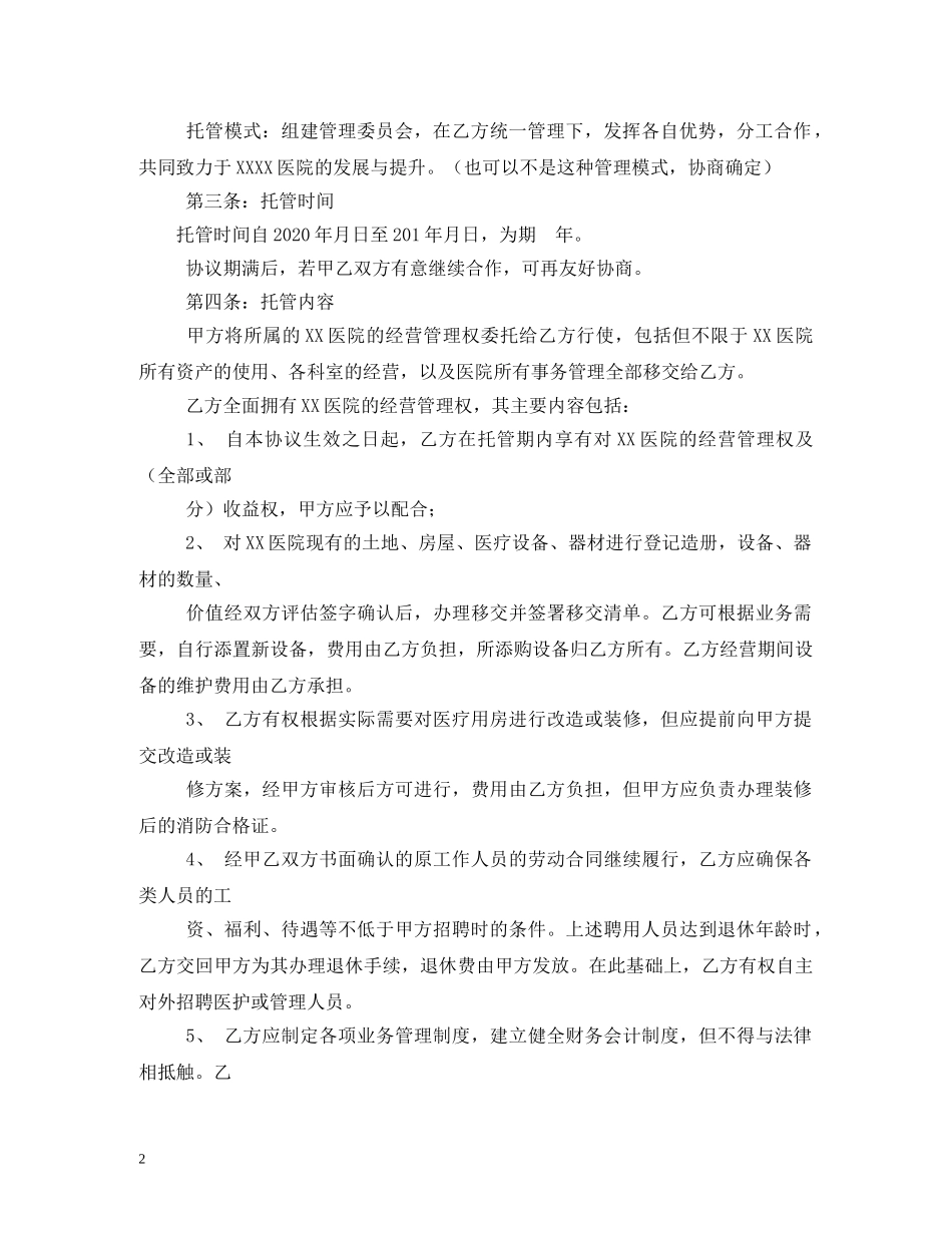 医院托管合同书 (2) _第2页