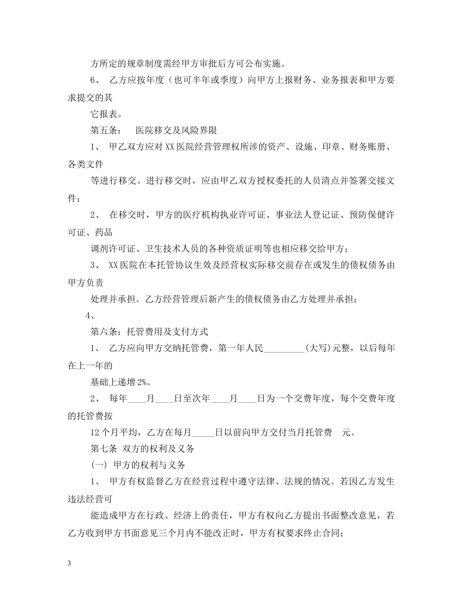 医院托管合同书 (2) _第3页