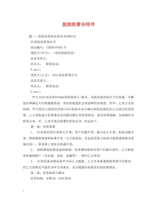 医院托管合同书 (2) 