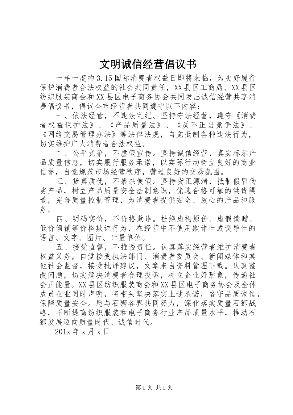 文明诚信经营倡议书_第1页