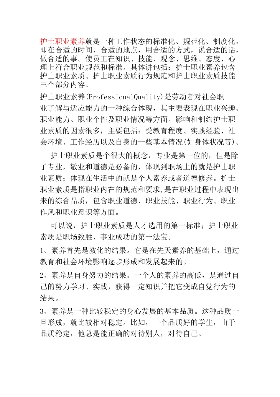 护士职业素养_第1页