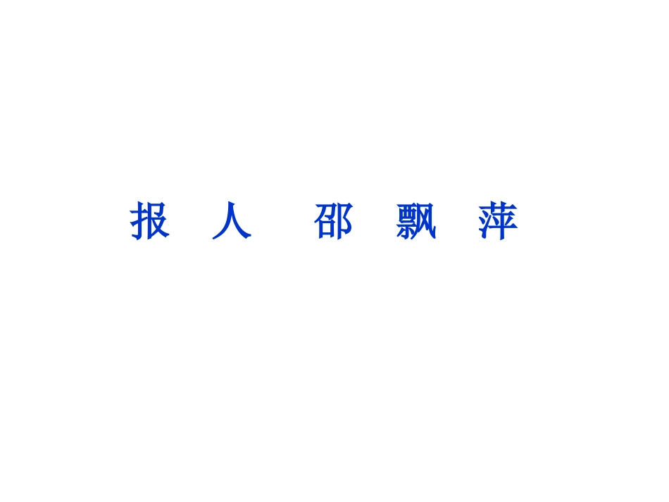 《报人邵飘萍》_第1页