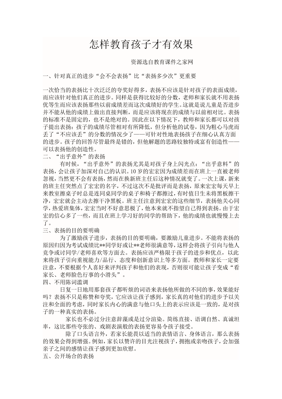 怎样教育孩子才有效果_第1页